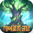 ไอคอนของโปรแกรม: 미니히어로즈: Reborn - 6666뽑기 증…