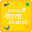 Bangla sms  সেরা বাংলা এসএমএস ২০২০ icon