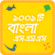 Bangla sms  সেরা বাংলা এসএমএস ২০২০