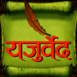 程序图标：Yajurveda hindi me