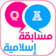 الاسلام سؤال وجواب بدون نت icon