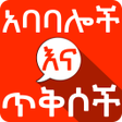 程序图标：Amharic አባባሎች ና ጥቅሶች Quot…