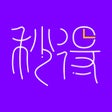 Ikon program: 秒得