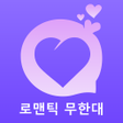로맨틱 무한대 icon