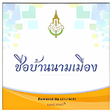 プログラムのアイコン：Chue Ban Nam Mueang
