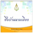 Chue Ban Nam Mueang