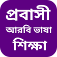 Icon of program: আরব ভষ শকষ বল