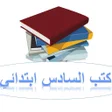 كتب السادس الابتدائي icon