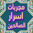 程序图标：مجربات أسرار الصالحين بدو…