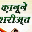 Icon of program: Qanoon E Shariat Hindi q…