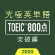 أيقونة البرنامج: 究極英単語TOEIC 800点突破編