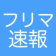 フリマ速報 icon