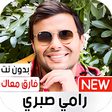 أيقونة البرنامج: رامي صبري 2019  ألبوم فار…