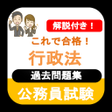 プログラムのアイコン：公務員試験 行政法 過去問 2023 解説付 公務…