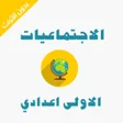 プログラムのアイコン：دروس الاجتماعيات الاولى ا…