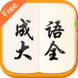 ไอคอนของโปรแกรม: 汉语成语词典大全最新免费版HD