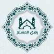 أيقونة البرنامج: رفيق المسلم : قران اذان ذ…