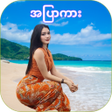 Programın simgesi: Nya Min Tha Mee - အပကမ