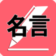 プログラムのアイコン：今日名言