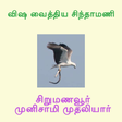 விஷ வைத்திய சிந்தாமணி