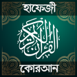プログラムのアイコン：হাফেজি কুরআন শরীফ - Hafez…