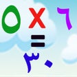 Icoon van programma: جدول الضرب باللغة العربية…