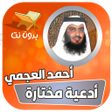 أيقونة البرنامج: ادعية بصوت احمد العجمي بد…