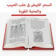 程序图标：كتاب السحرالابيض فى جلب ا…