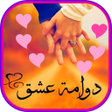 أيقونة البرنامج: رواية دوامة عشق