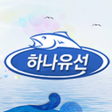 プログラムのアイコン：하나유선-인천 바다낚시낚시배운영