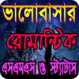 Ikona programu: ভলবসর এসএমএস LOVE SMS 202…