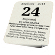 Ícone do programa: Εορτολόγιο
