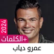 ไอคอนของโปรแกรม: أغاني عمرو دياب بدون نت 2…