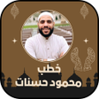 أيقونة البرنامج: جميع خطب محمود حسنات كامل…