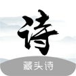 AI藏头诗-古诗词送祝福表白神器 icon