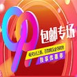 Icon of program: 9块9包邮