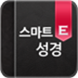프로그램 아이콘: 읽기쉬운 이북형 성경 - 스마트 E 성경