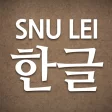 SNU LEI  Hangeul