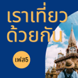 Ícone do programa: เราเทยวดวยกน เฟส5