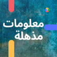 Icon of program: معلومات مذهلة بدون انترنت