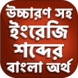 Icon of program: উচ্চারণসহ ইংরেজি শব্দের অ…
