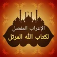 程序图标：إعراب مفصل لكتاب الله الم…