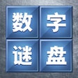 Ícone do programa: 数字谜盘 - 单机版益智力烧脑小游戏