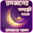 রমজান ক্যালেন্ডার ২০২১ ও দুআ icon