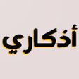 أيقونة البرنامج: اذكاري - تذكير بالأذكار م…
