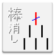 程序图标：Stick Eraser Game