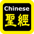 程序图标：每日讀經 Chinese Audio Bible