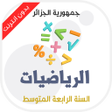 プログラムのアイコン：دروس مادة الرياضيات للسنة…
