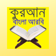 プログラムのアイコン：করআন বল আরব Quran Bangla