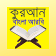 করআন বল আরব Quran Bangla